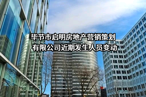 毕节市启明房地产营销策划有限公司