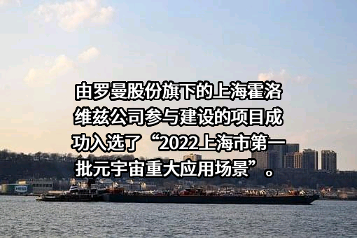 上海罗曼照明科技股份有限公司