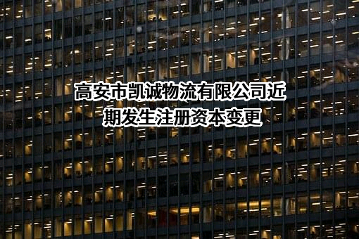 高安市凯诚物流有限公司