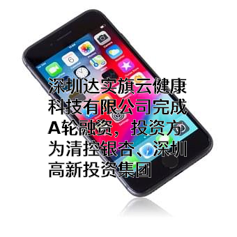 深圳达实旗云健康科技有限公司