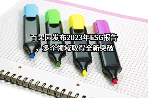 深圳百果园实业（集团）股份有限公司