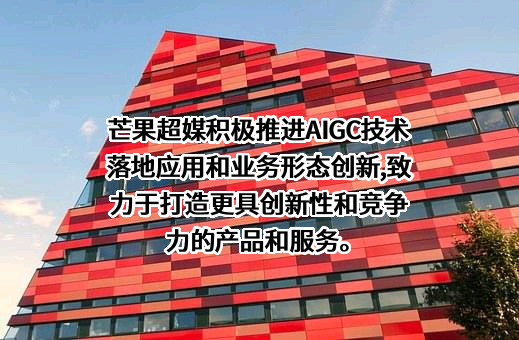 芒果超媒股份有限公司