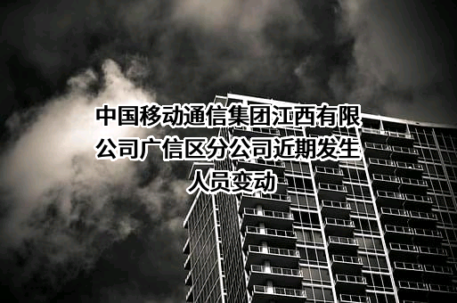 中国移动通信集团江西有限公司广信区分公司
