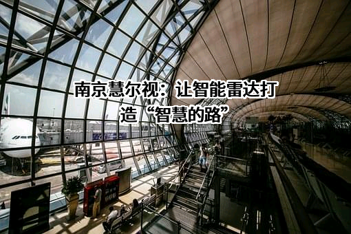 南京慧尔视智能科技有限公司
