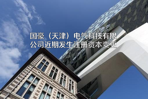 国豪（天津）电气科技有限公司