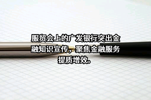 广发银行股份有限公司