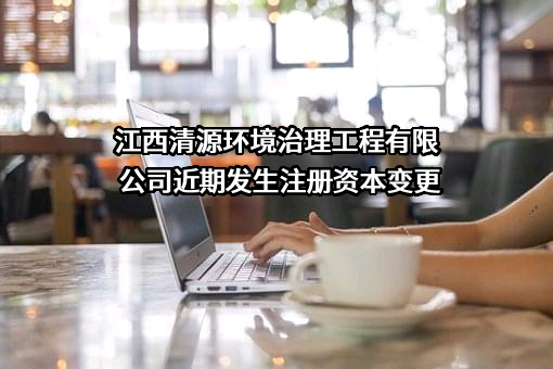 江西清源环境治理工程有限公司