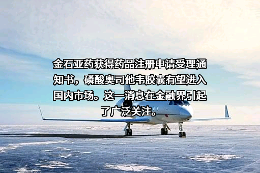 四川金石亚洲医药股份有限公司