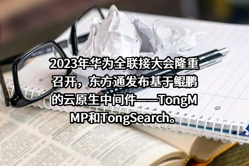 北京东方通科技股份有限公司