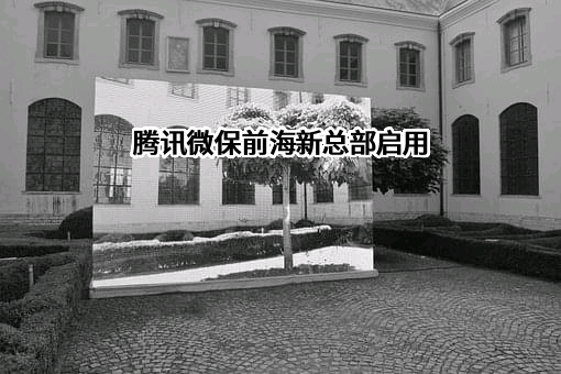 深圳市腾讯计算机系统有限公司