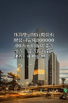 珠海华润银行股份有限公司
