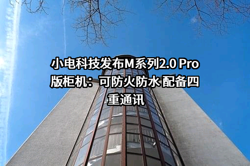 杭州小电科技股份有限公司
