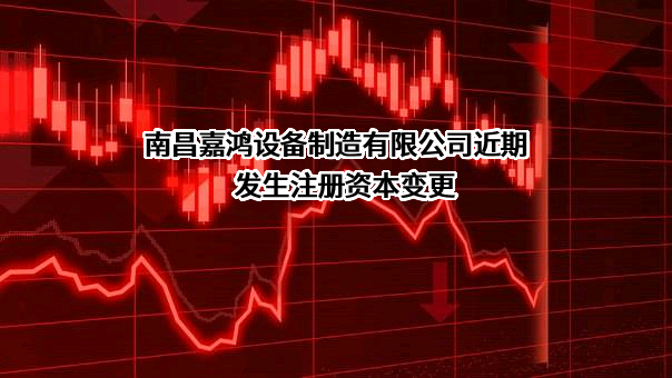 南昌嘉鸿设备制造有限公司
