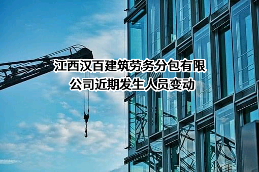 江西汉百建筑劳务分包有限公司