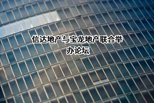 宝龙地产控股有限公司
