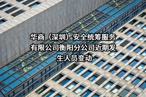 华商（深圳）安全统筹服务有限公司衡阳分公司