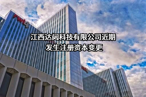 江西达闼科技有限公司