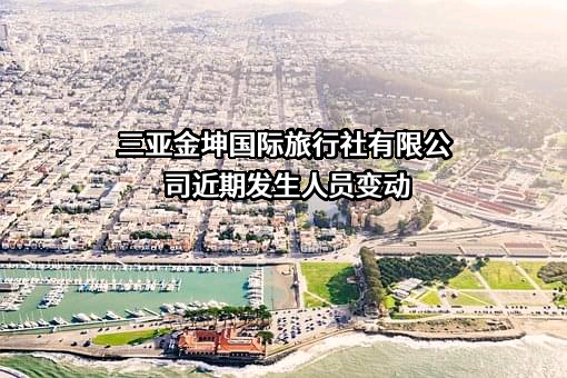 三亚金坤国际旅行社有限公司