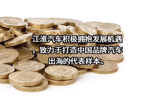 安徽江淮汽车集团股份有限公司