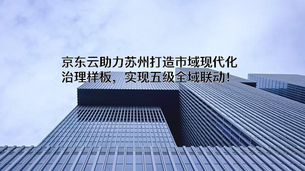 京东云计算有限公司