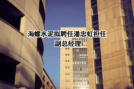 安徽海螺水泥股份有限公司