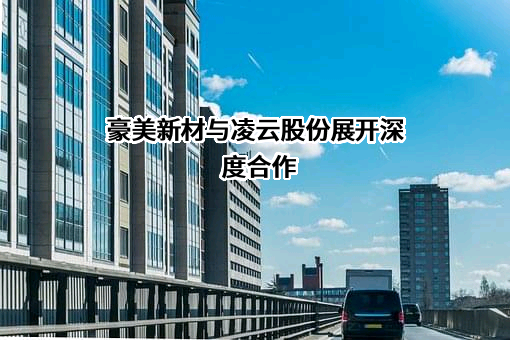 广东豪美新材股份有限公司