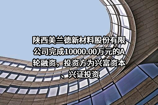陕西美兰德新材料股份有限公司