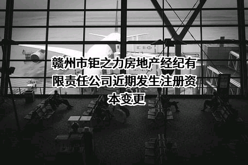 赣州市钜之力房地产经纪有限责任公司