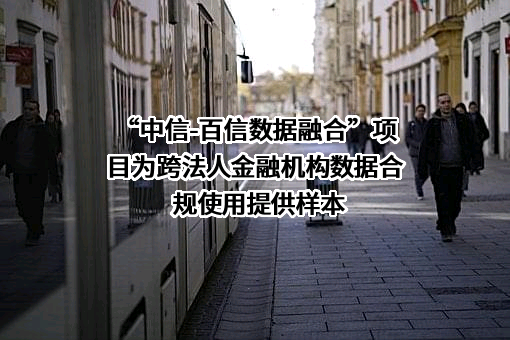 “中信-百信数据融合”项目为跨法人金融机构数据合规使用提供样本