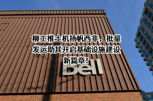广西柳工机械股份有限公司