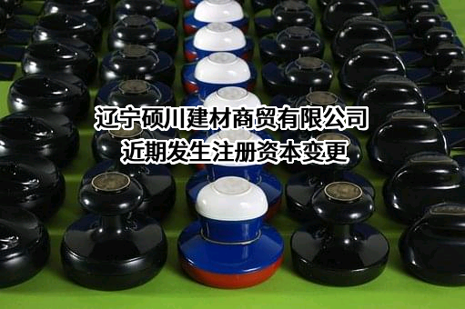 辽宁硕川建材商贸有限公司
