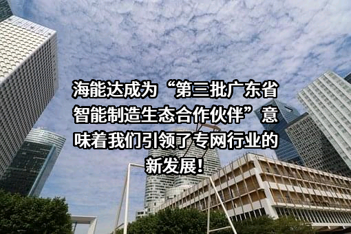 海能达通信股份有限公司