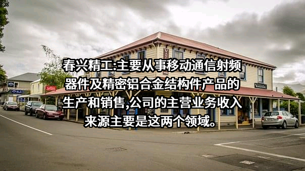 苏州春兴精工股份有限公司