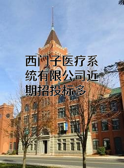 西门子医疗系统有限公司