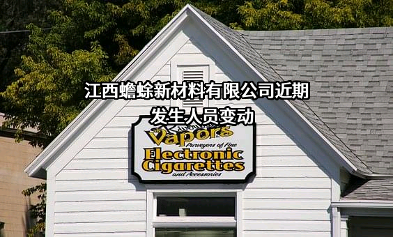 江西蟾蜍新材料有限公司