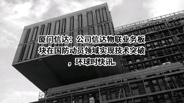 厦门信达股份有限公司