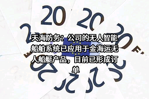 天海融合防务装备技术股份有限公司