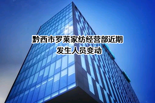 黔西市罗莱家纺经营部