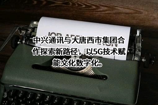 中兴通讯股份有限公司