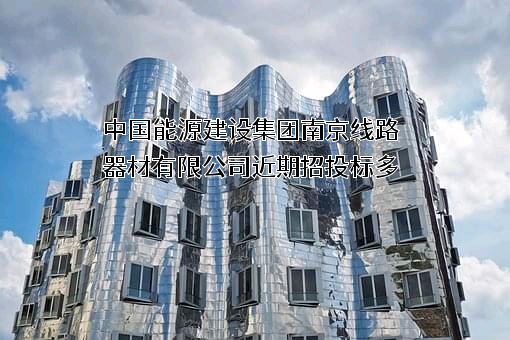 中国能源建设集团南京线路器材有限公司