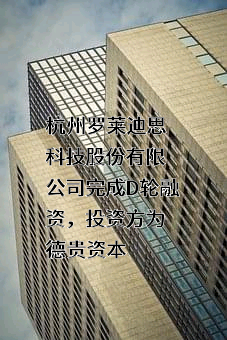 杭州罗莱迪思科技股份有限公司