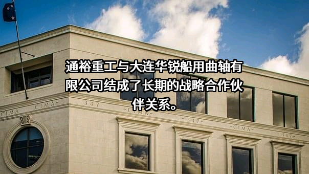 大连华锐船用曲轴有限公司
