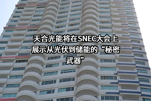 天合光能股份有限公司