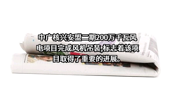 中广核兴安盟生物能源有限公司