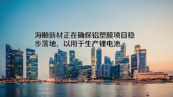 上海海顺新型药用包装材料股份有限公司