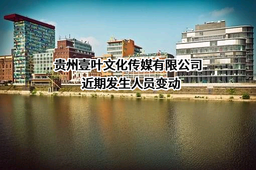贵州壹叶文化传媒有限公司