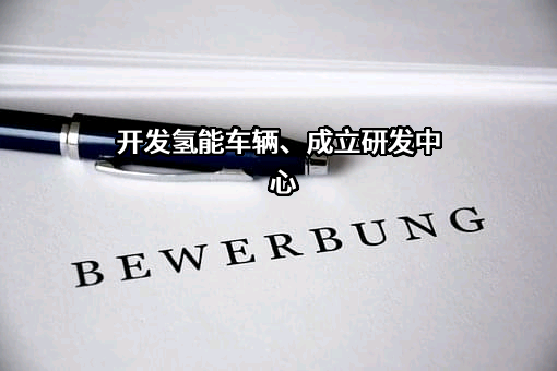 开发氢能车辆、成立研发中心
