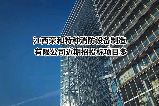 江西荣和特种消防设备制造有限公司