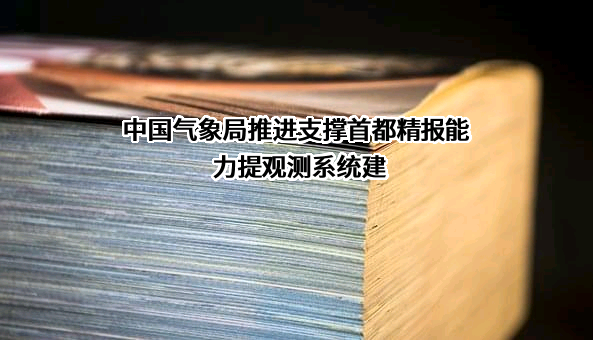 中国气象局