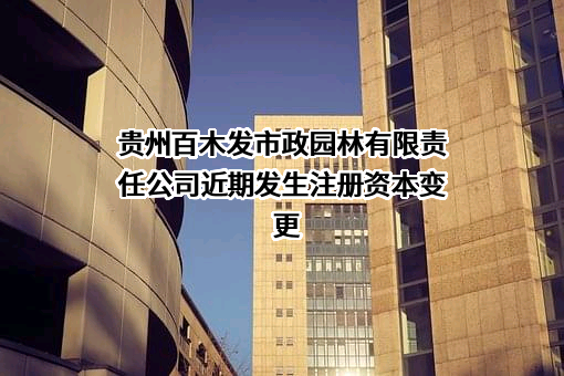 贵州百木发市政园林有限责任公司
